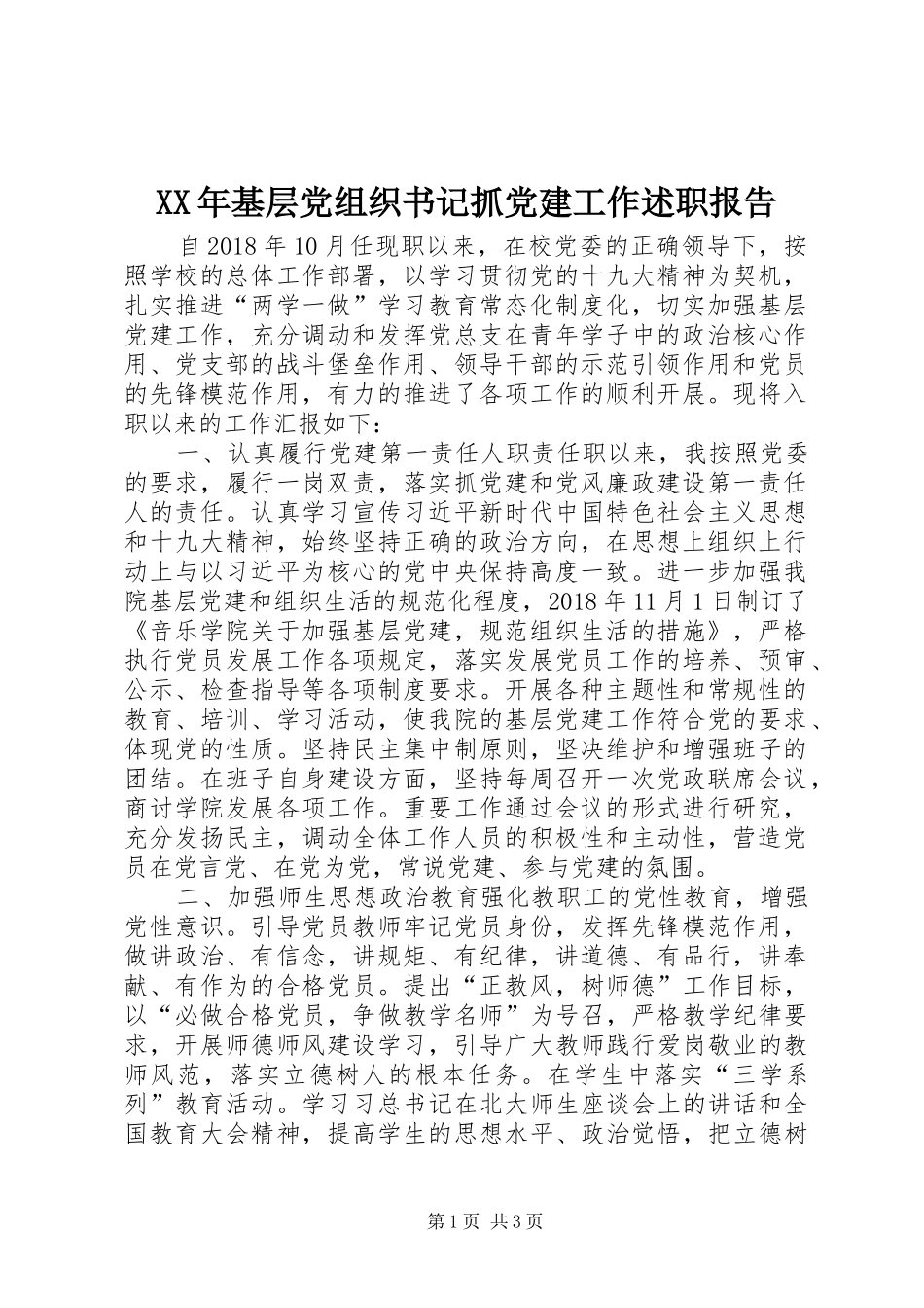 XX年基层党组织书记抓党建工作述职报告_第1页