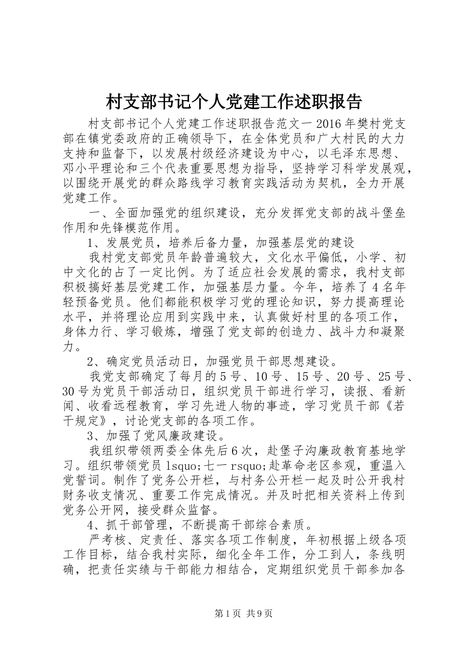 村支部书记个人党建工作述职报告_第1页
