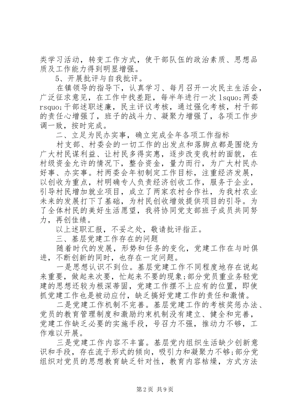 村支部书记个人党建工作述职报告_第2页