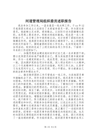 河道管理局组织委员述职报告