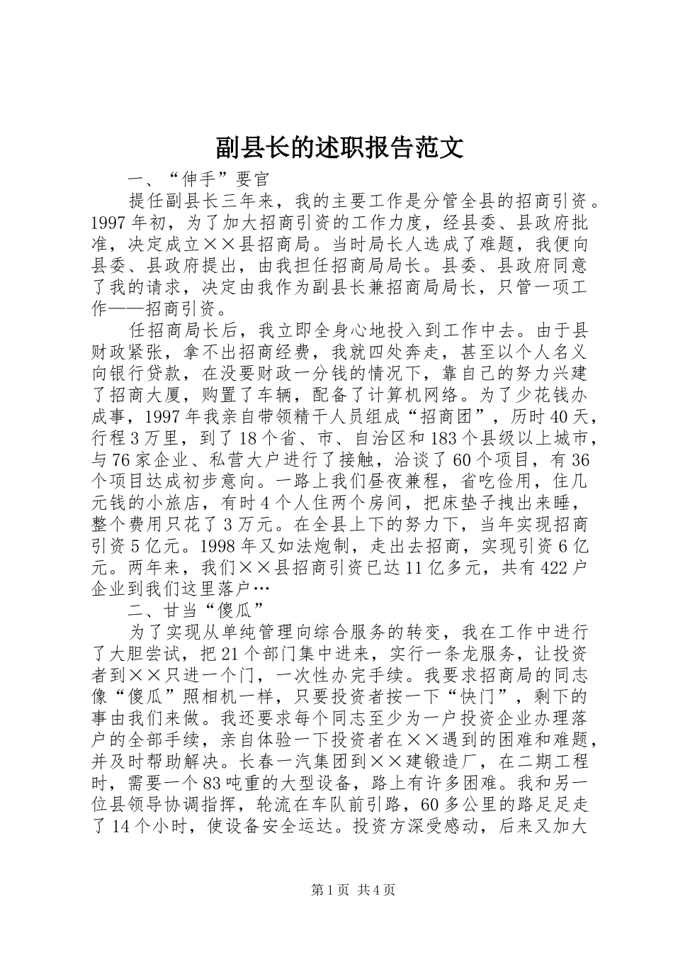 副县长的述职报告范文_第1页