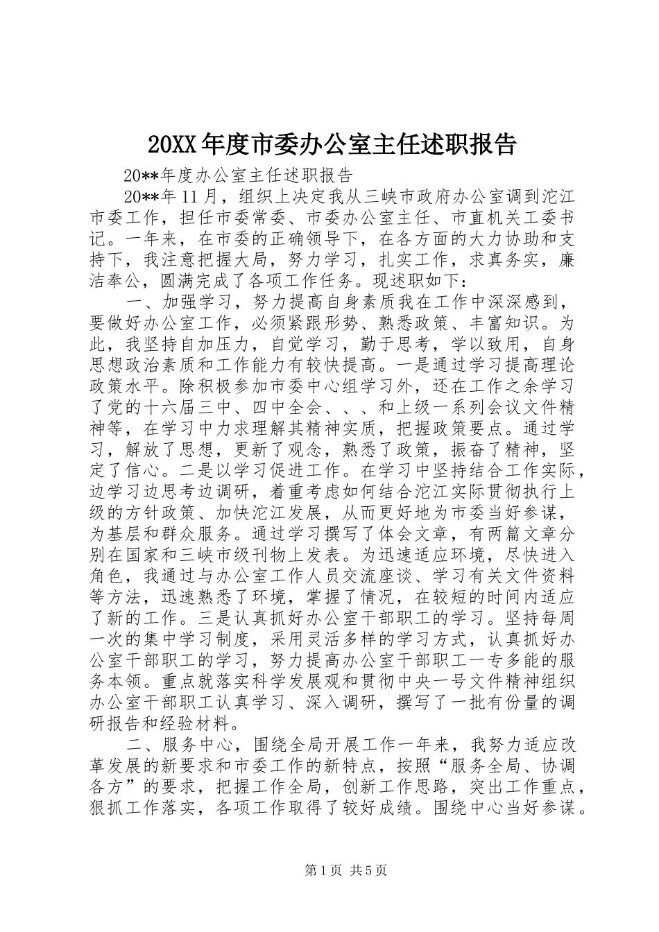 20XX年度市委办公室主任述职报告_第1页