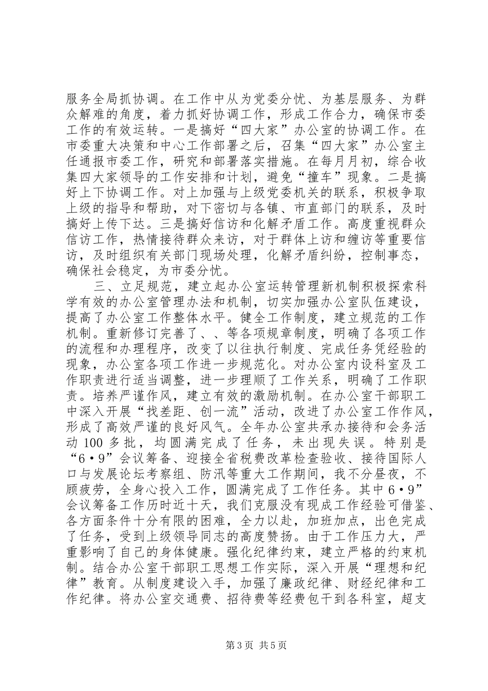 20XX年度市委办公室主任述职报告_第3页