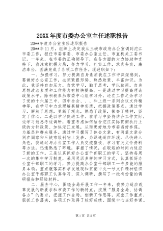 20XX年度市委办公室主任述职报告