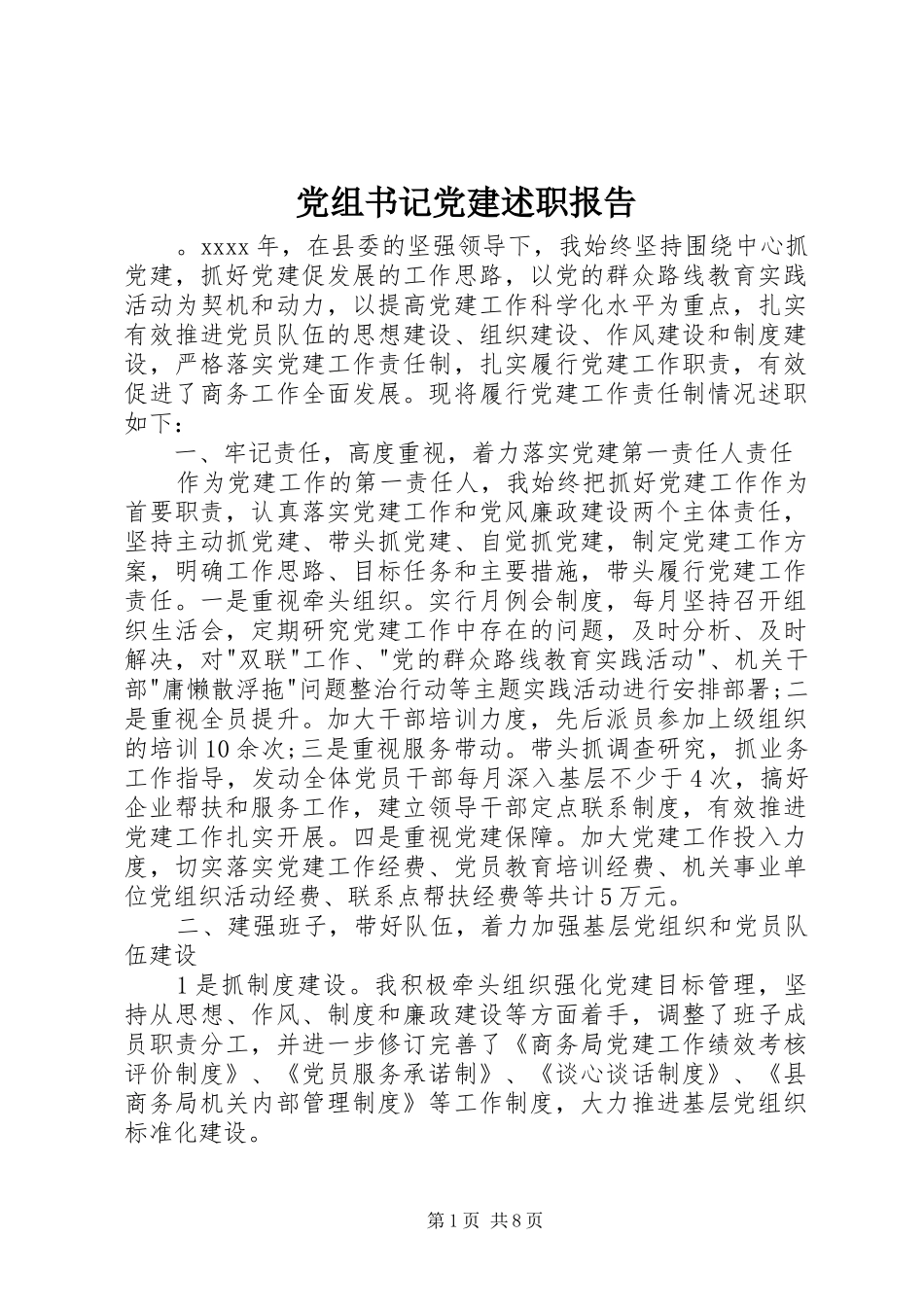 党组书记党建述职报告_第1页