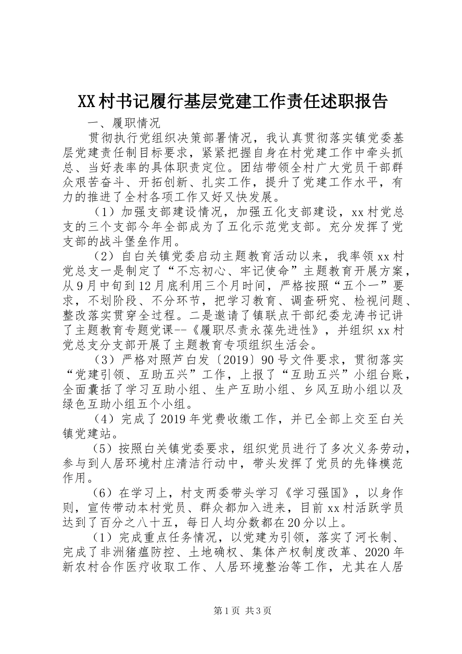 XX村书记履行基层党建工作责任述职报告_第1页