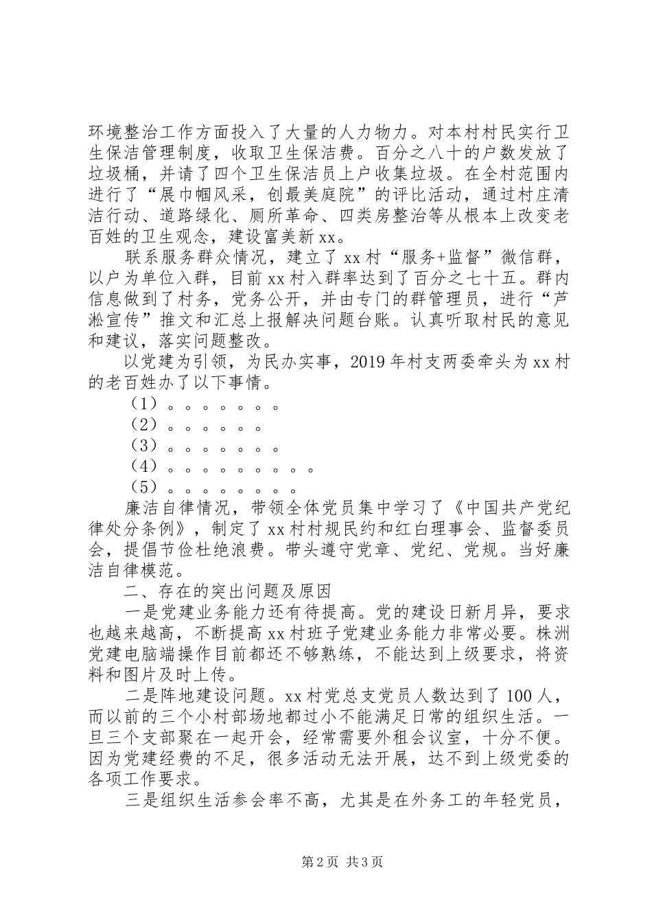 XX村书记履行基层党建工作责任述职报告_第2页
