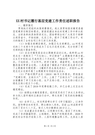 XX村书记履行基层党建工作责任述职报告