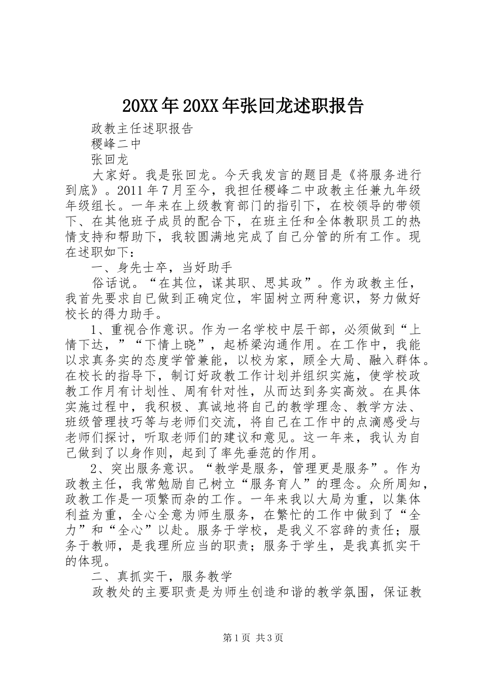 20XX年20XX年张回龙述职报告_第1页