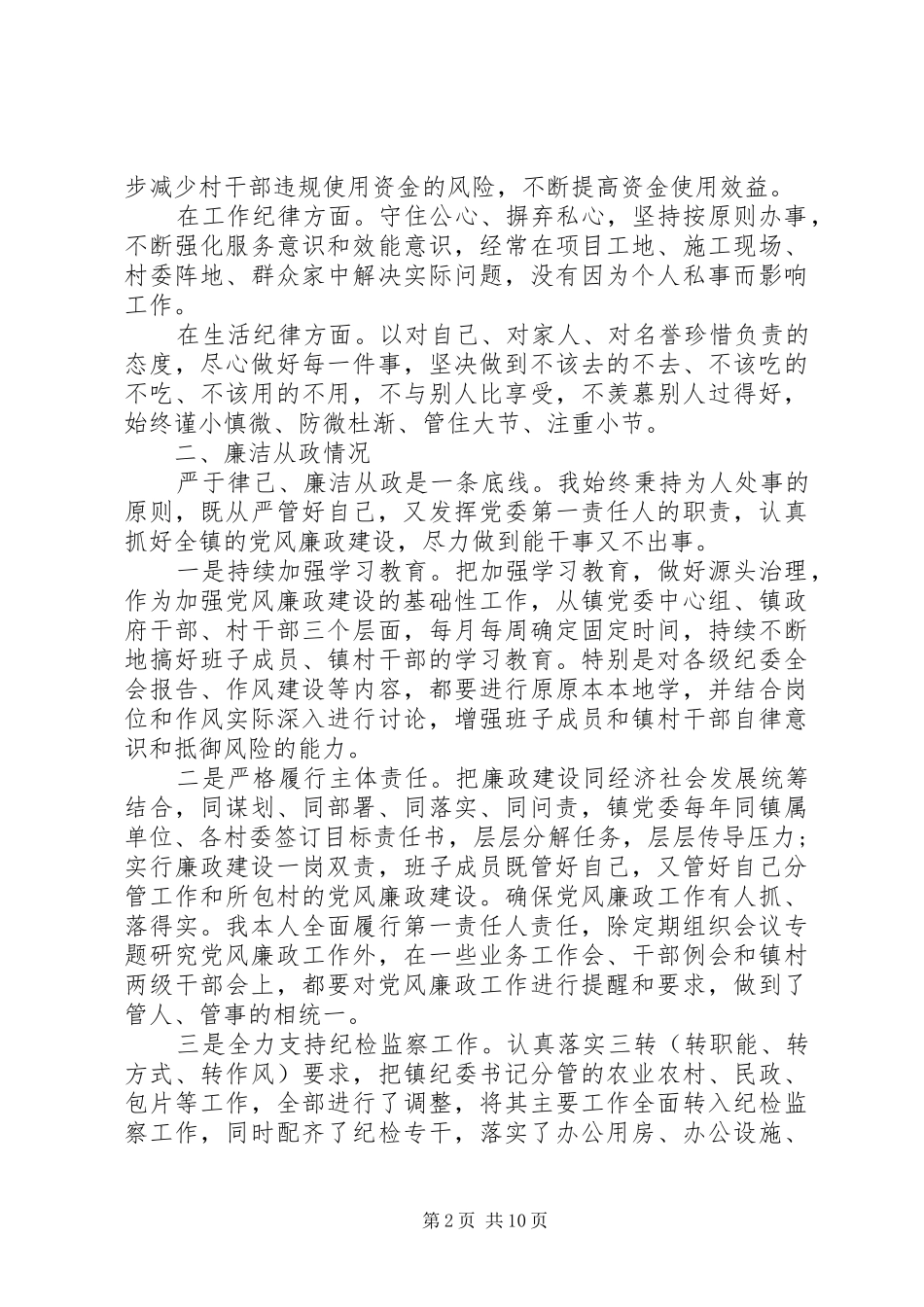 党风廉政建设述职述廉报告范文_第2页
