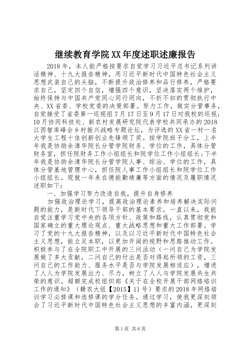 继续教育学院XX年度述职述廉报告_第1页