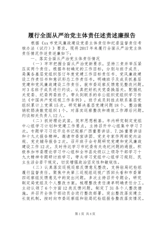 履行全面从严治党主体责任述责述廉报告