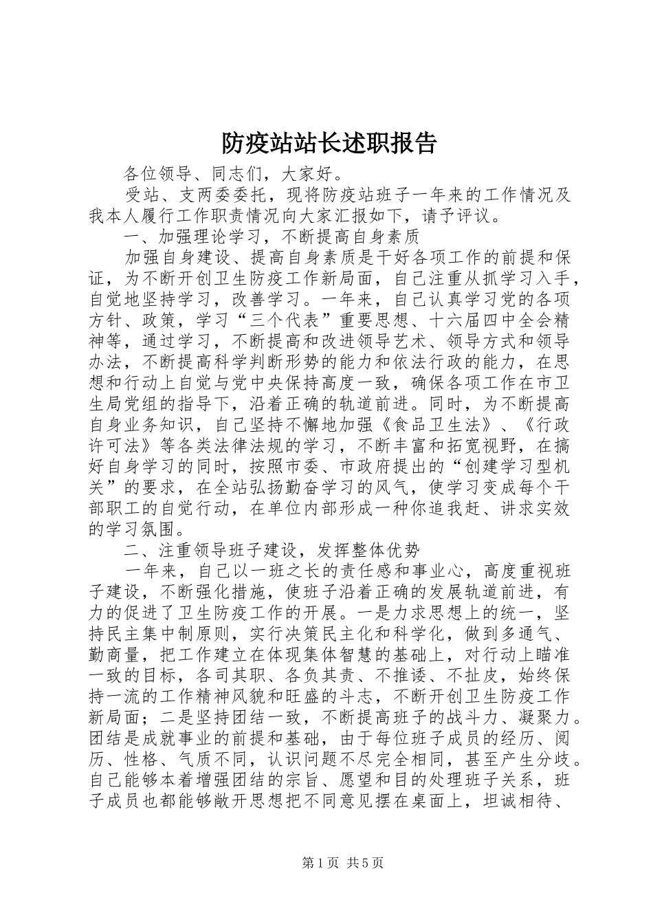 防疫站站长述职报告_第1页
