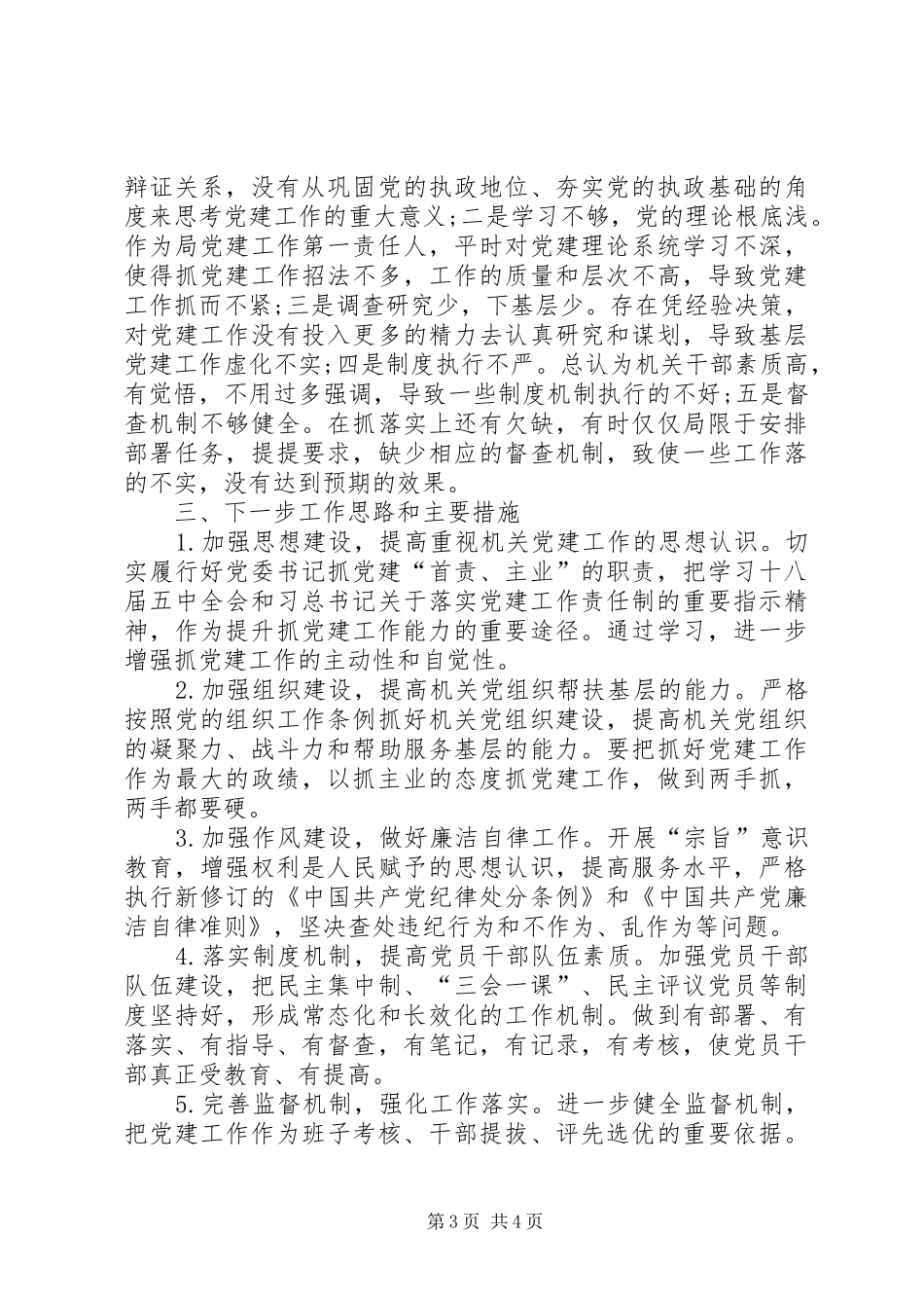 20XX年抓党建工作述职报告_第3页