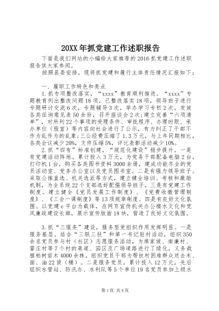 20XX年抓党建工作述职报告