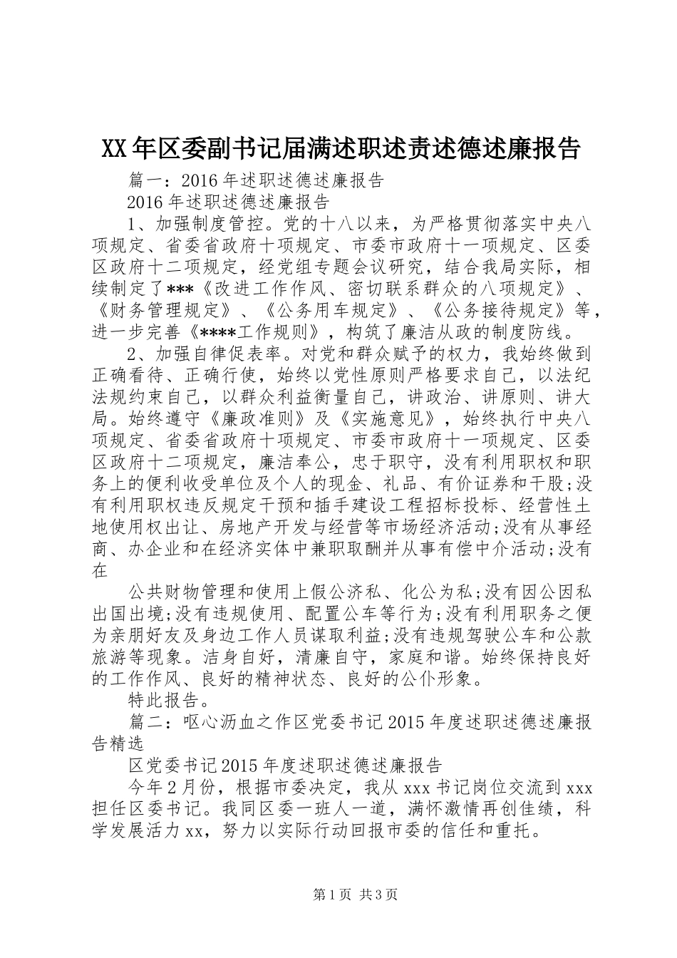 XX年区委副书记届满述职述责述德述廉报告_第1页