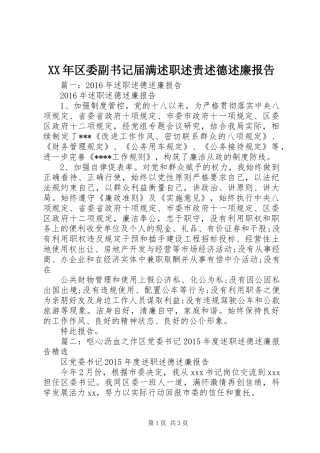XX年区委副书记届满述职述责述德述廉报告