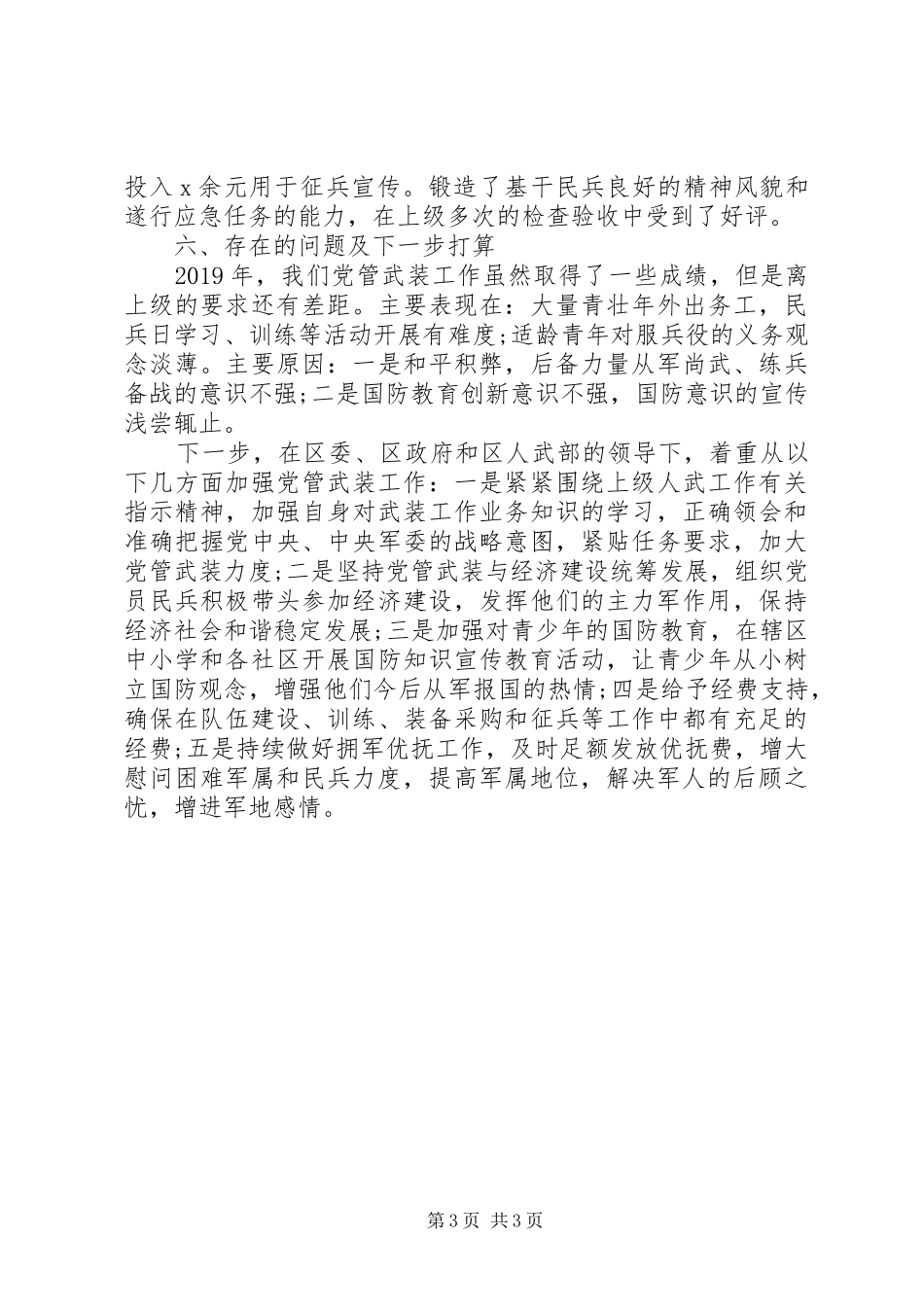 20XX年街道、乡镇党委书记党管武装工作述职报告20篇（9）_第3页