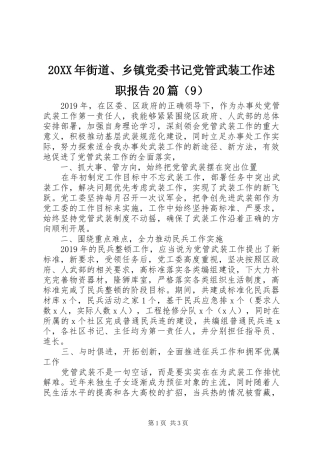 20XX年街道、乡镇党委书记党管武装工作述职报告20篇（9）