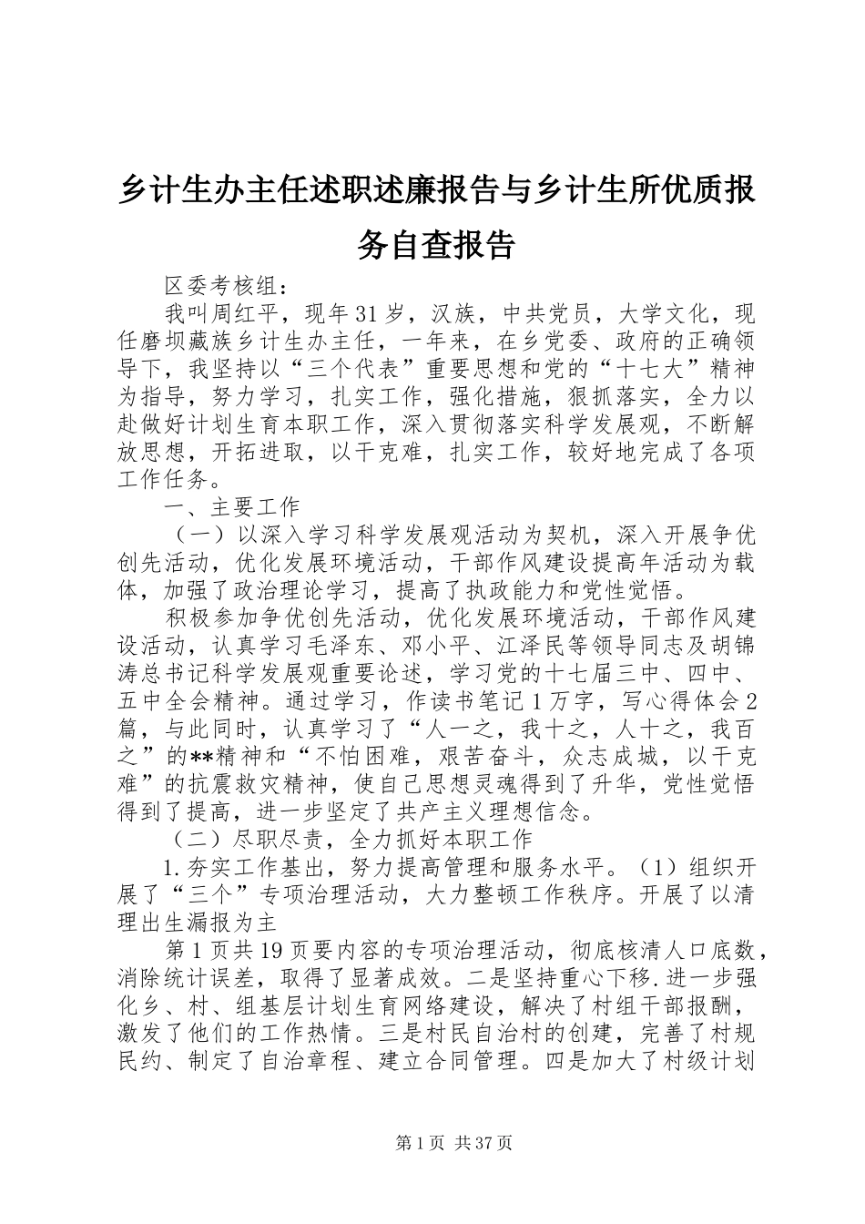 乡计生办主任述职述廉报告与乡计生所优质报务自查报告_第1页