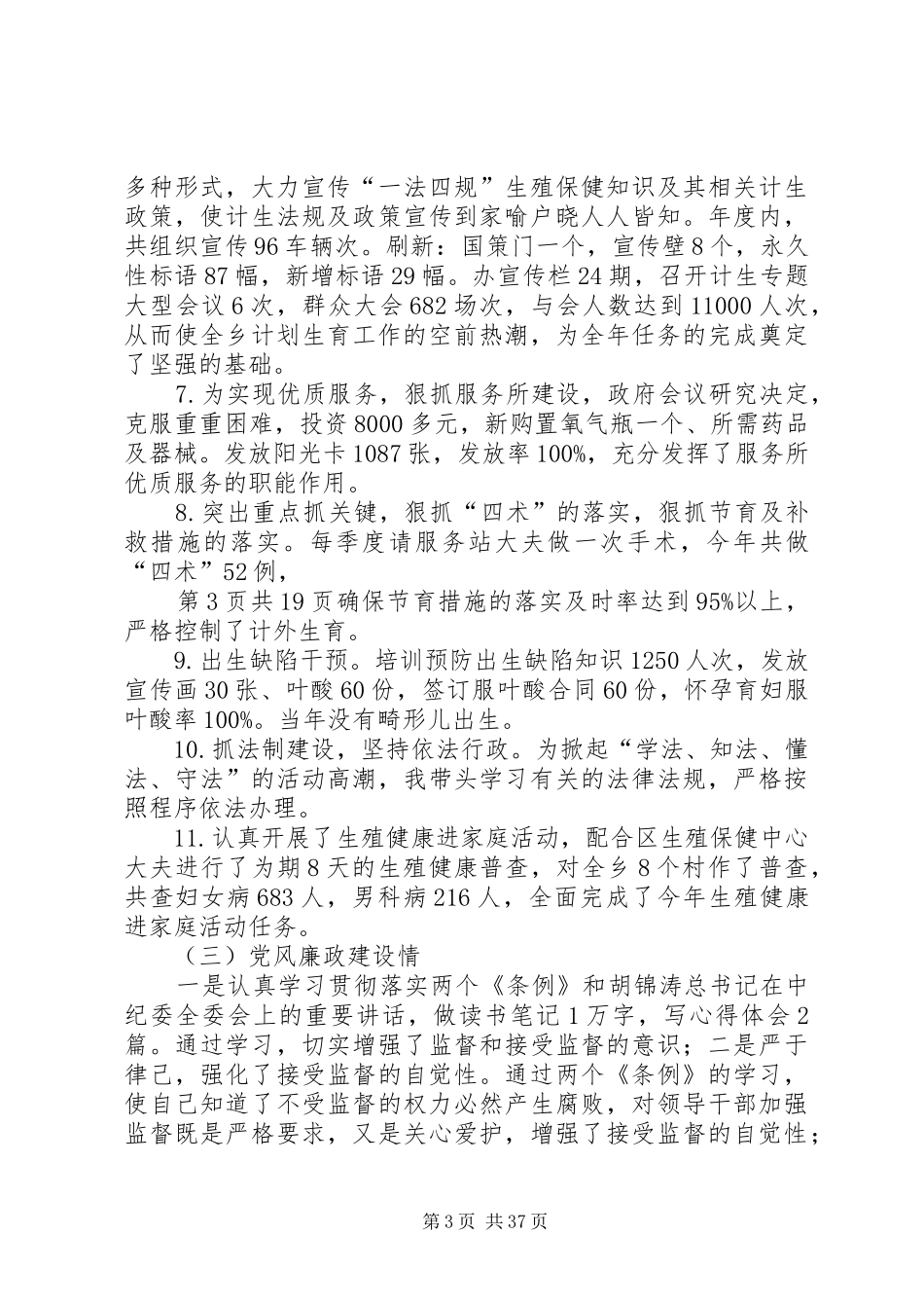 乡计生办主任述职述廉报告与乡计生所优质报务自查报告_第3页