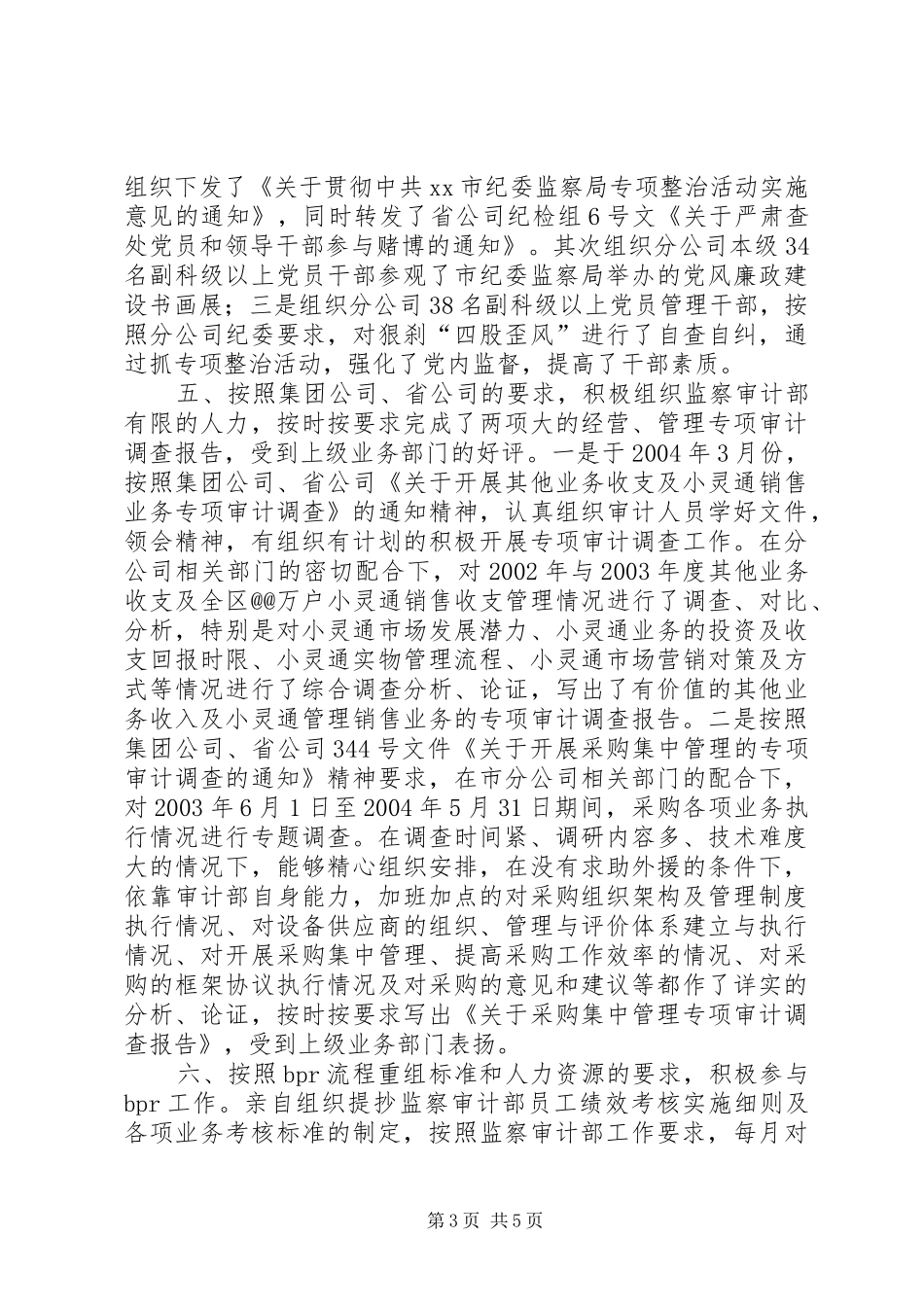 电信监察审计部主任述职报告_第3页