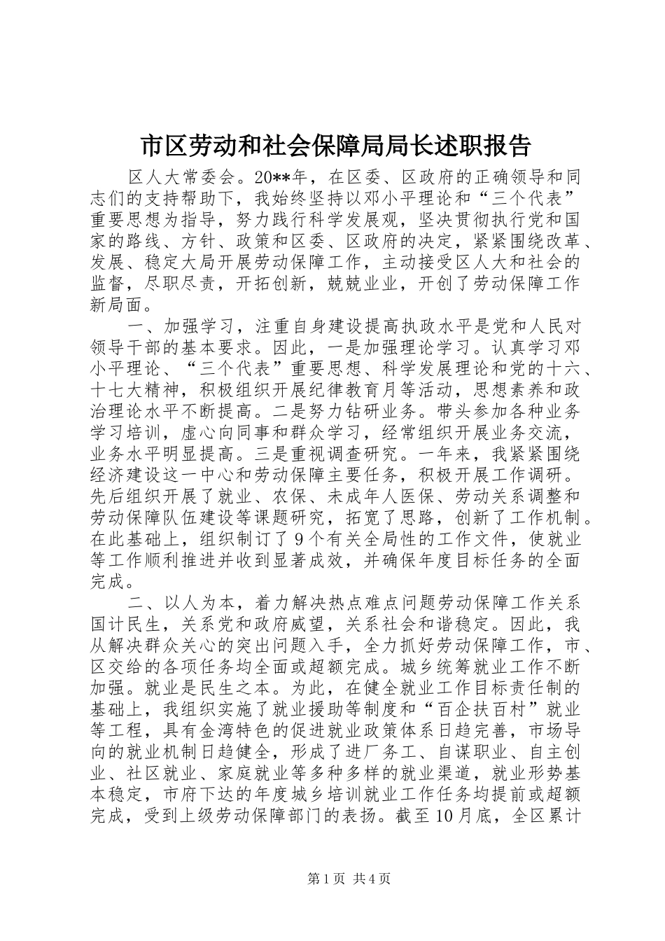 市区劳动和社会保障局局长述职报告_第1页