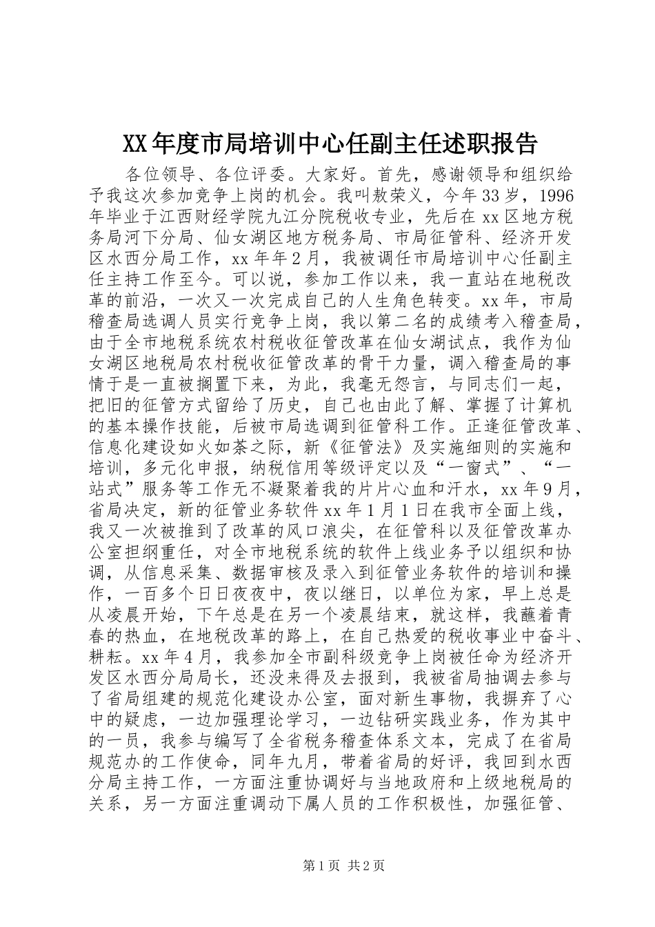 XX年度市局培训中心任副主任述职报告_第1页