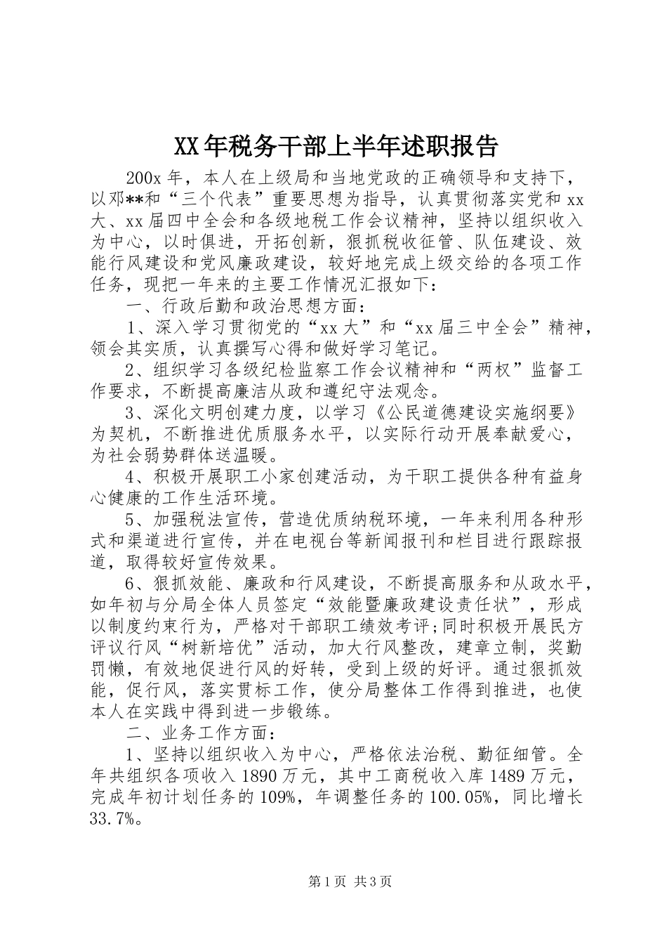 XX年税务干部上半年述职报告_第1页