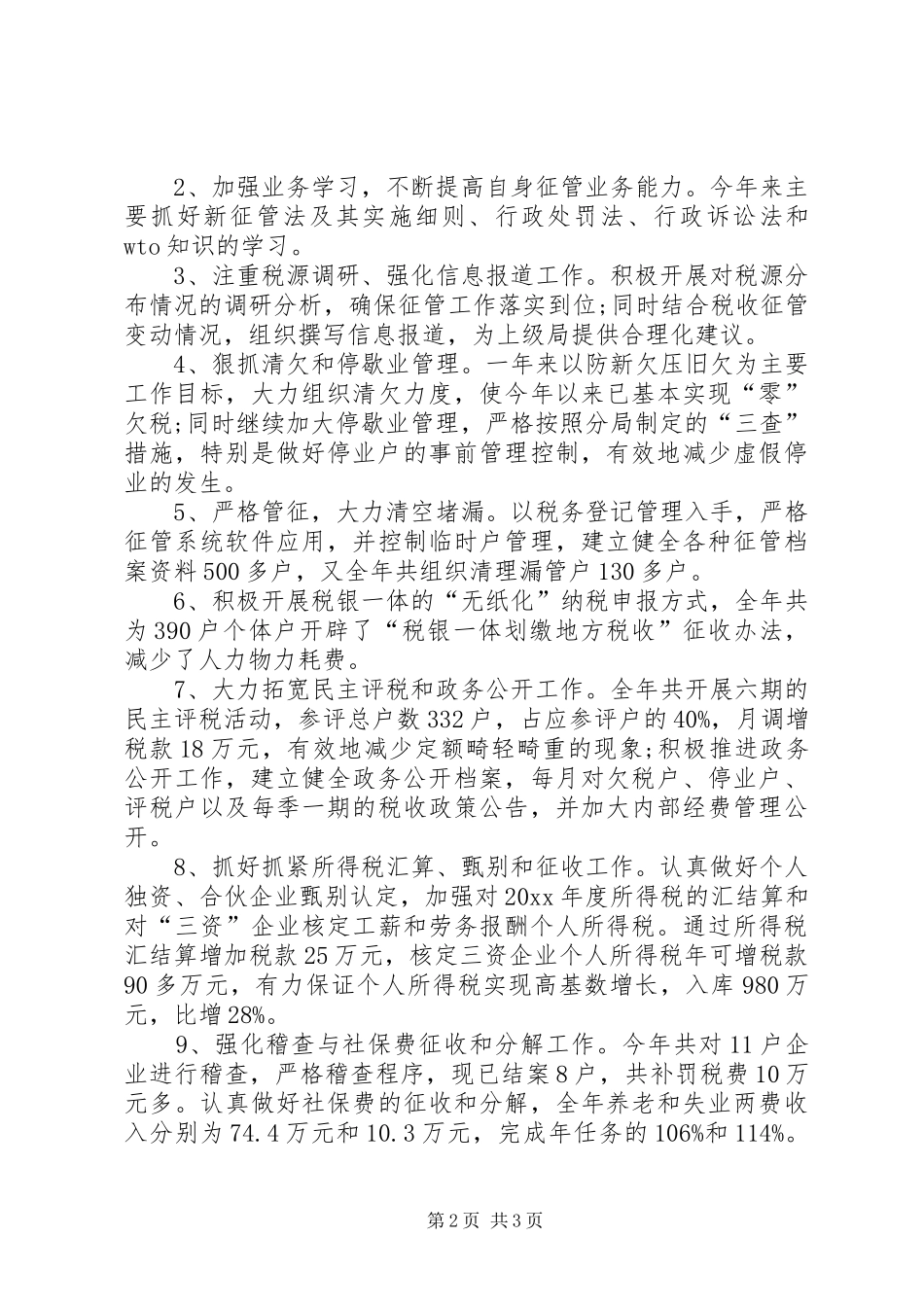 XX年税务干部上半年述职报告_第2页
