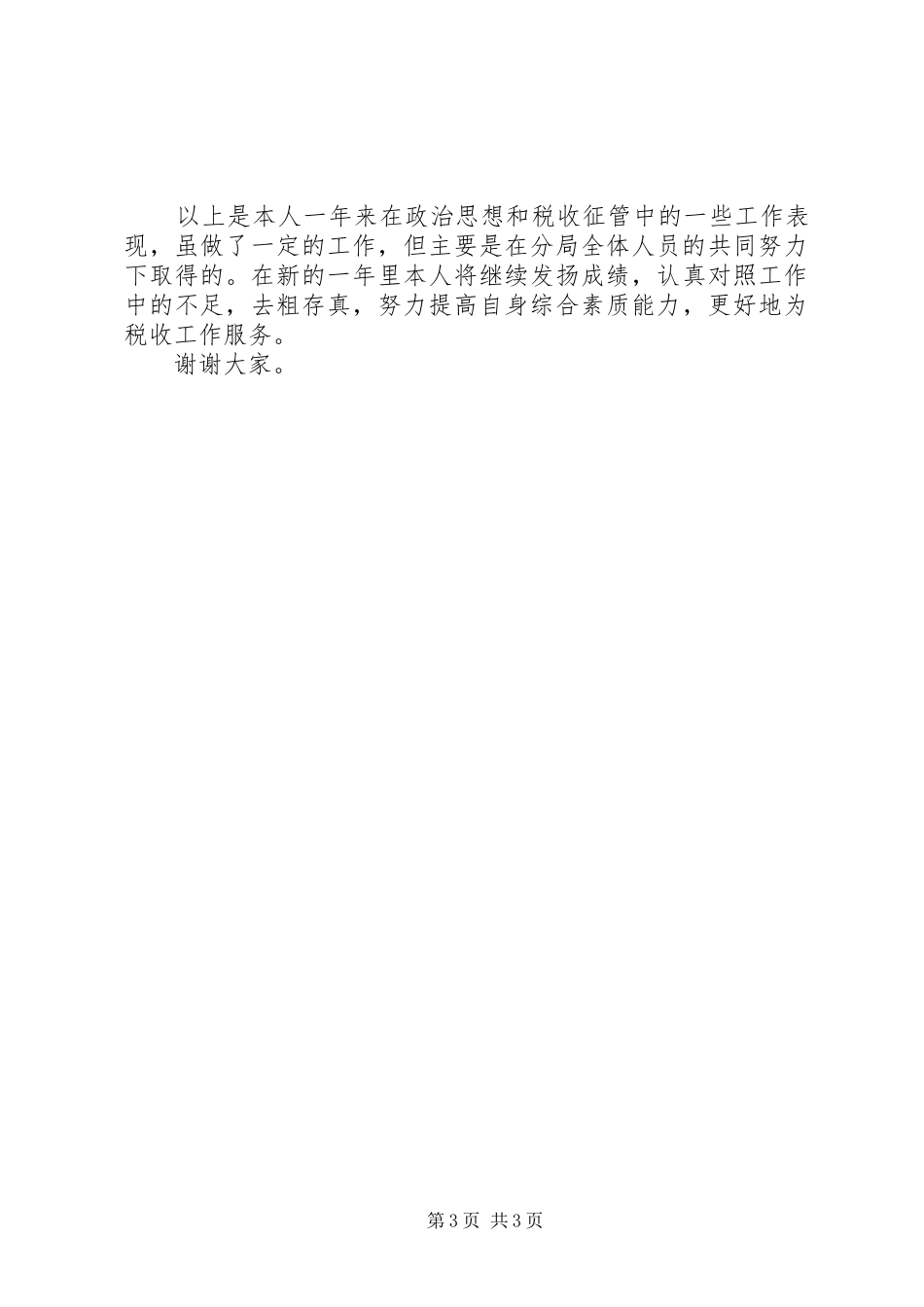 XX年税务干部上半年述职报告_第3页