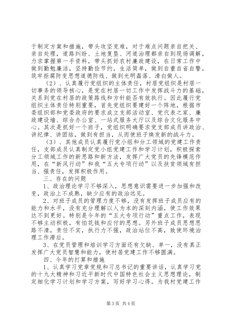 201X年村级抓基层党建工作述职报告_第3页