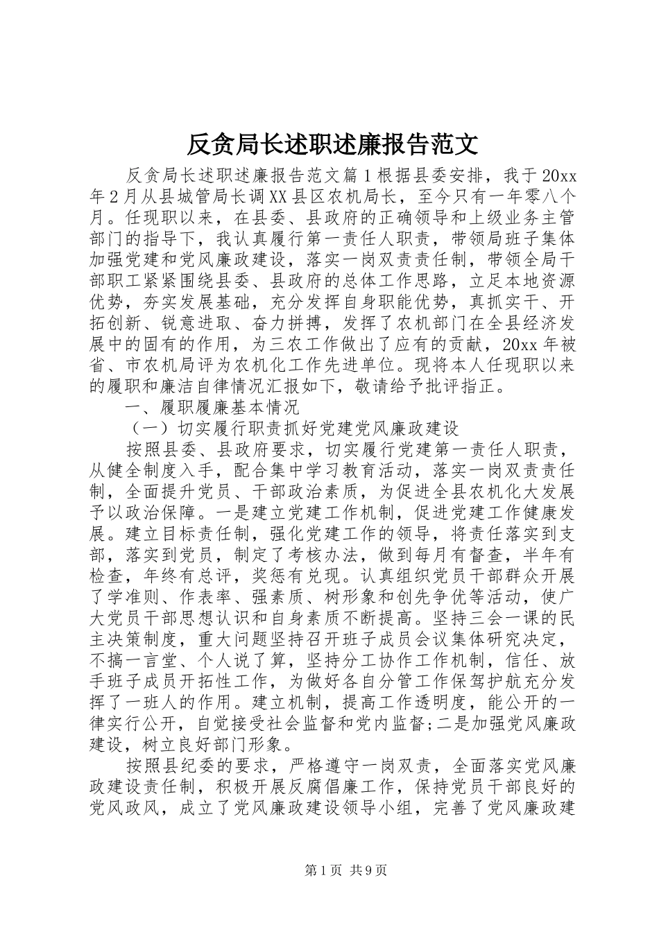 反贪局长述职述廉报告范文_第1页