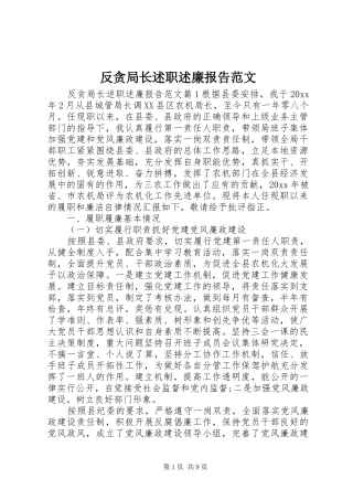 反贪局长述职述廉报告范文
