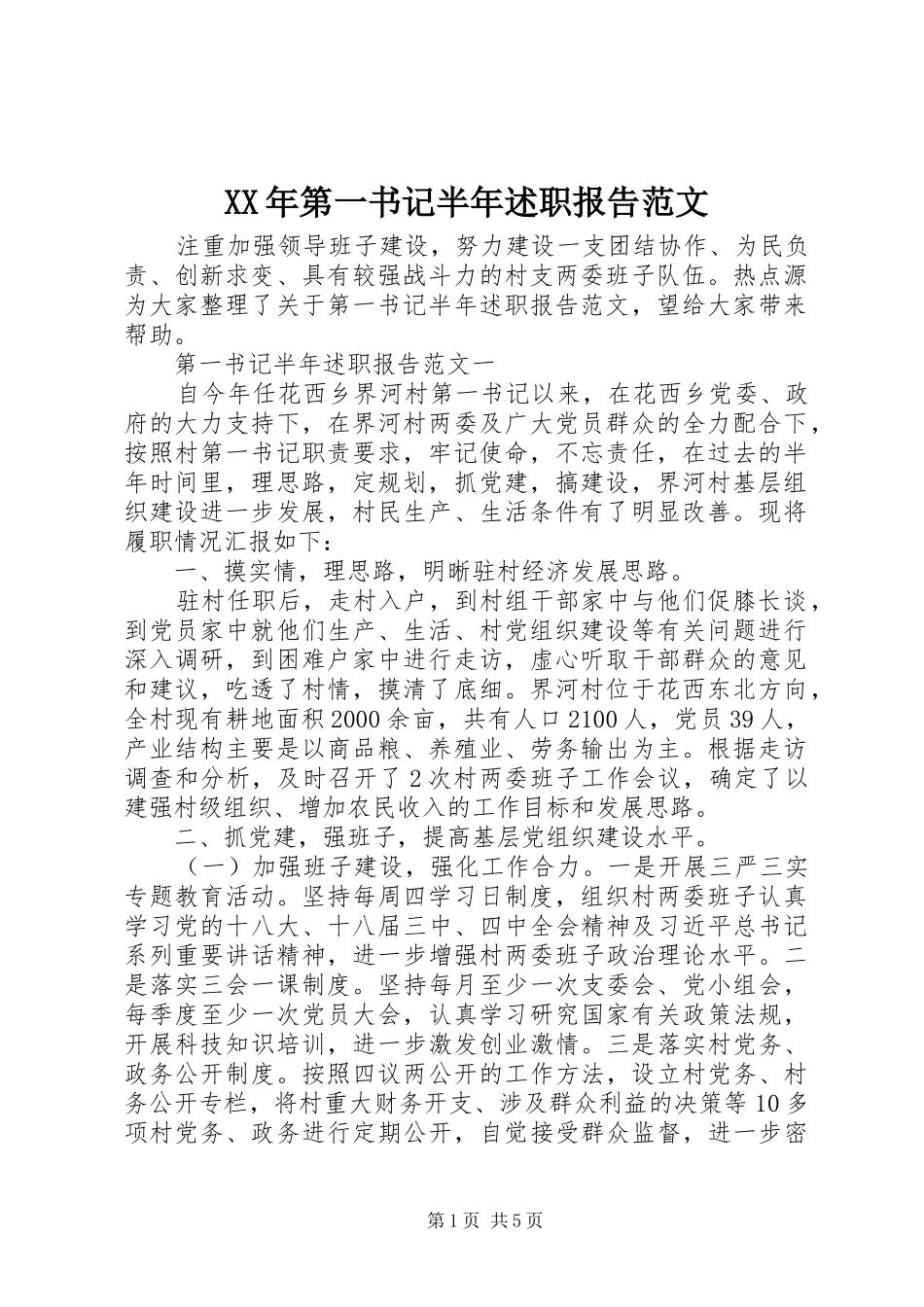 XX年第一书记半年述职报告范文_第1页