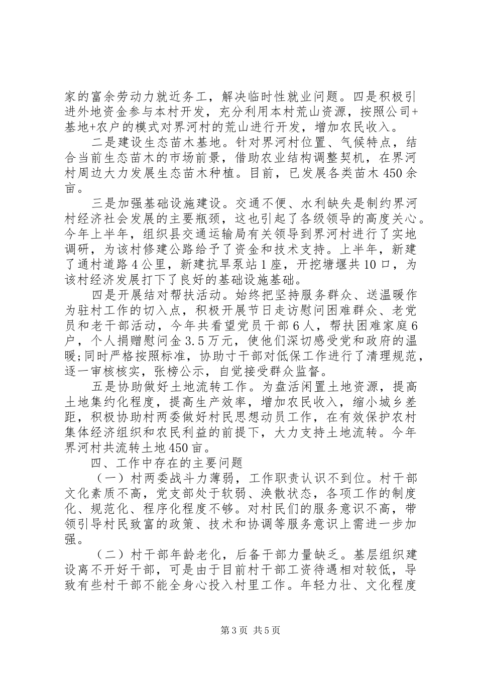 XX年第一书记半年述职报告范文_第3页