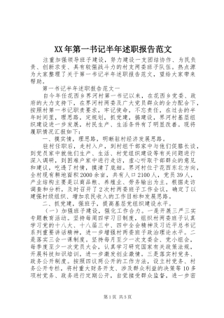 XX年第一书记半年述职报告范文
