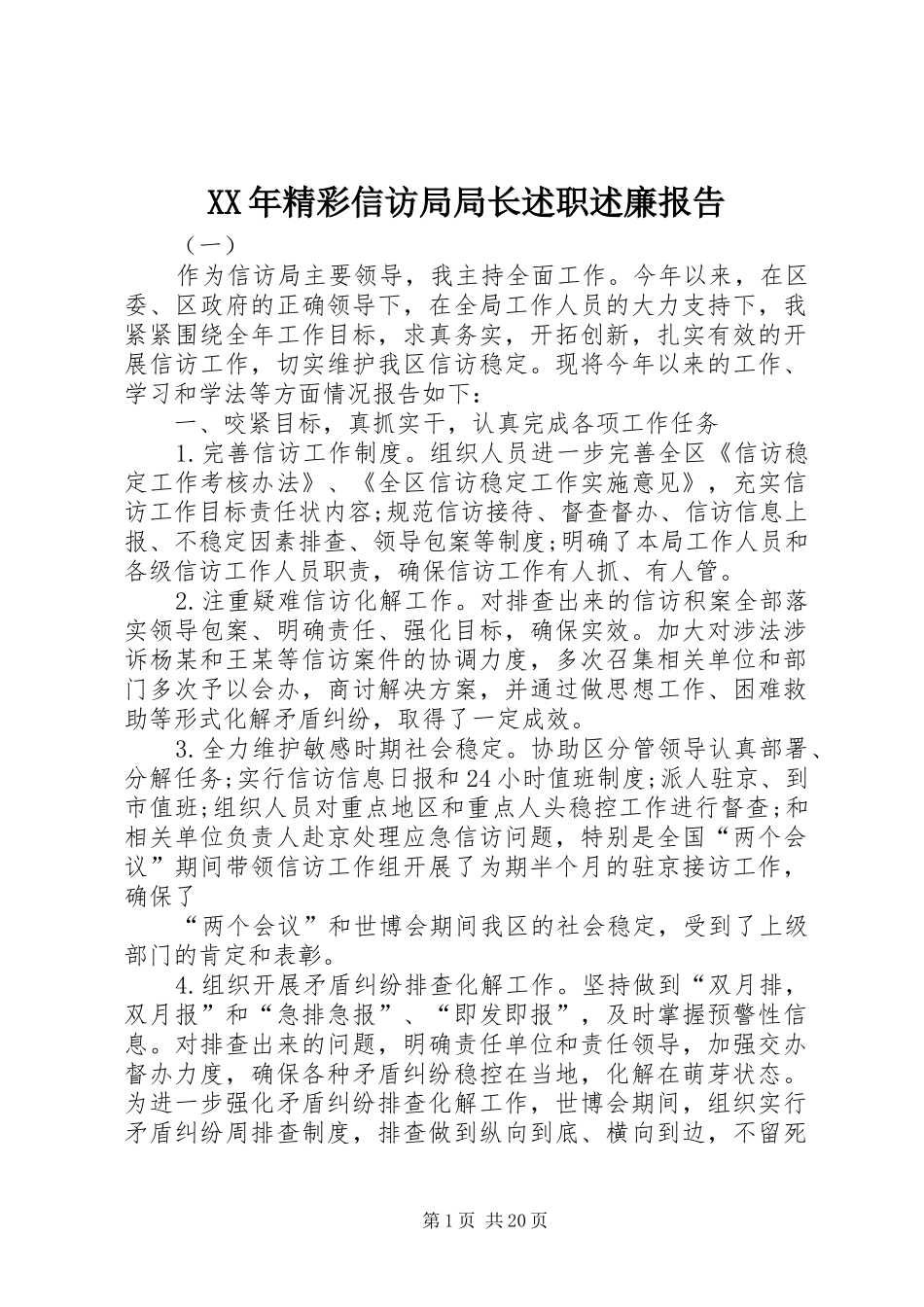 XX年精彩信访局局长述职述廉报告_第1页