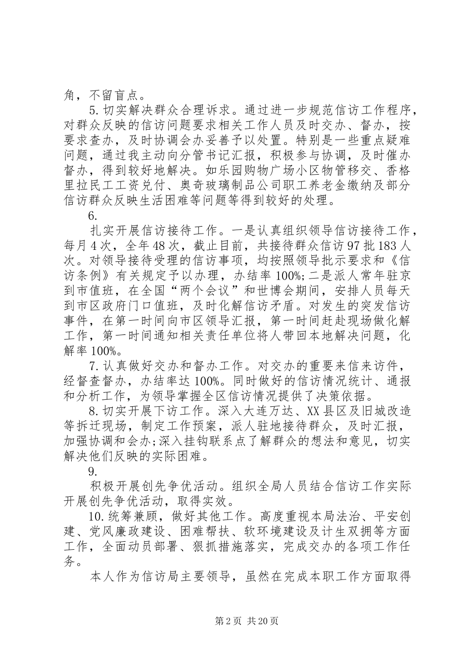 XX年精彩信访局局长述职述廉报告_第2页