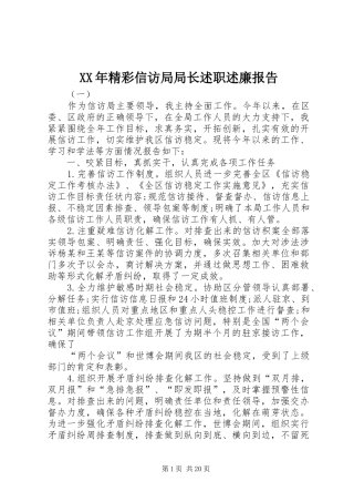 XX年精彩信访局局长述职述廉报告
