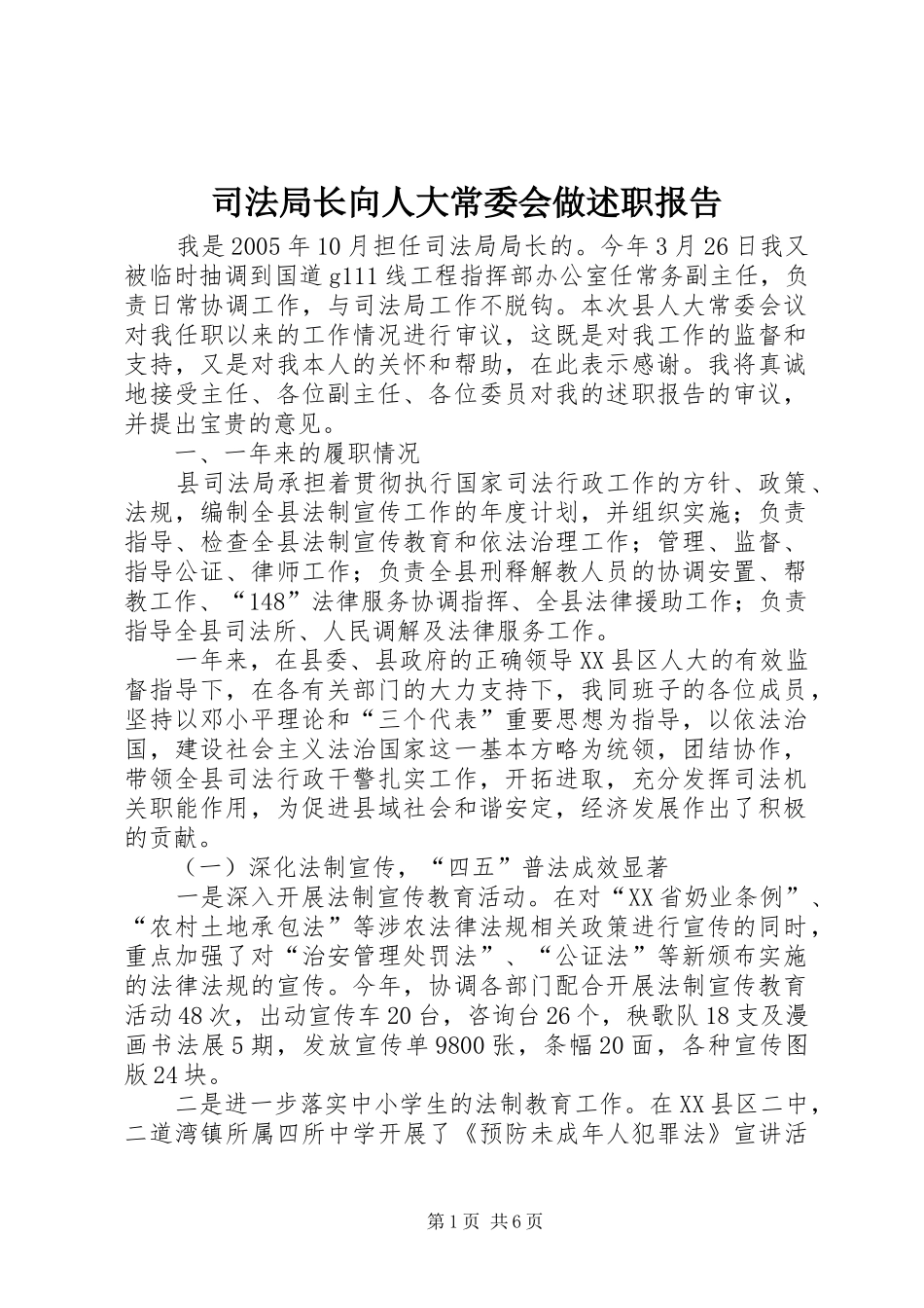 司法局长向人大常委会做述职报告_第1页