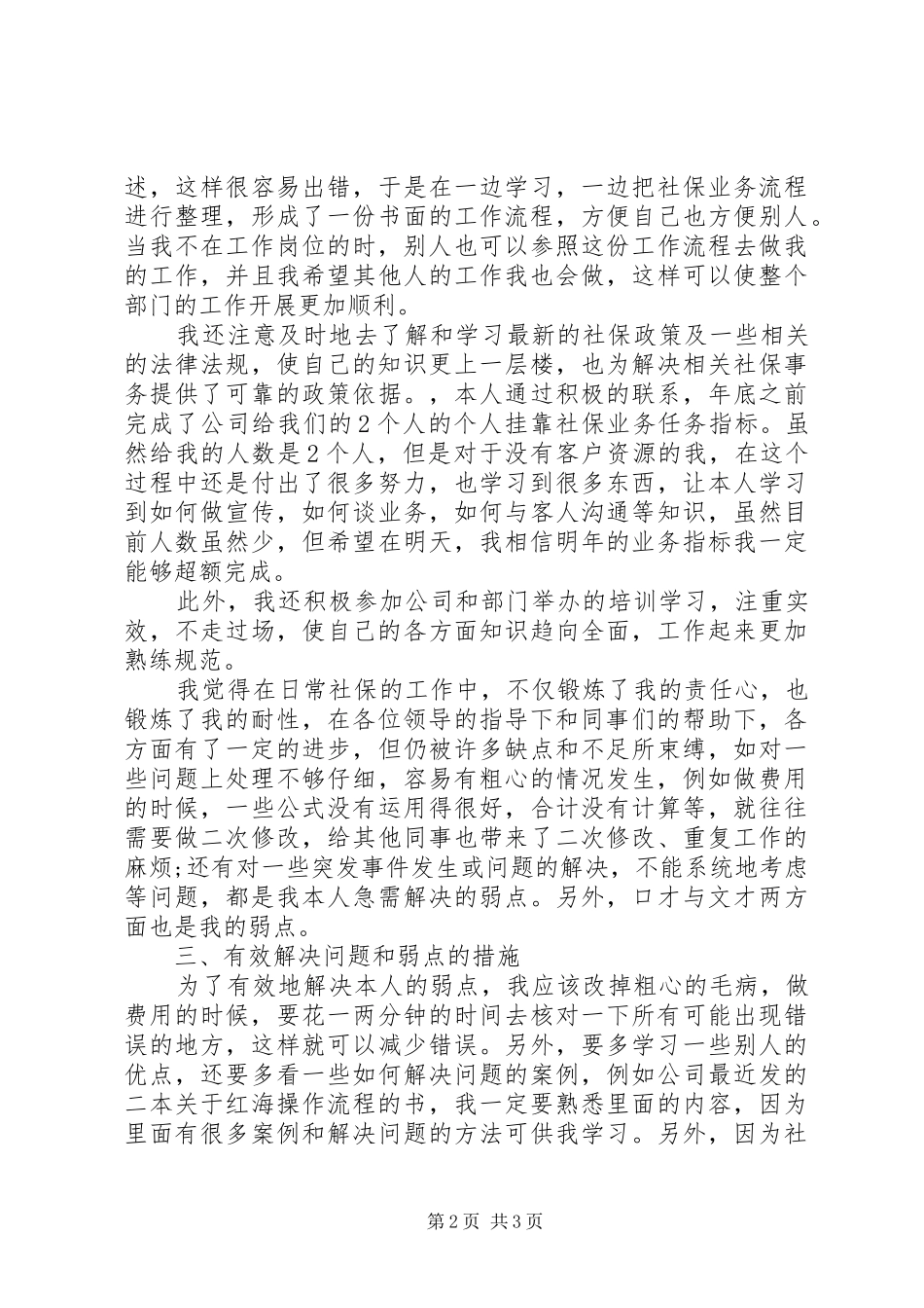 社保局专员的述职报告范文_第2页