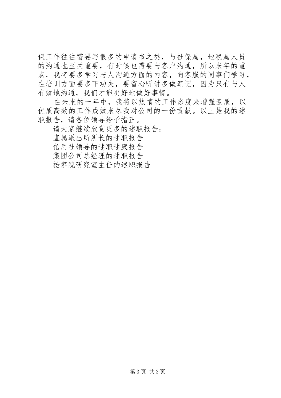 社保局专员的述职报告范文_第3页