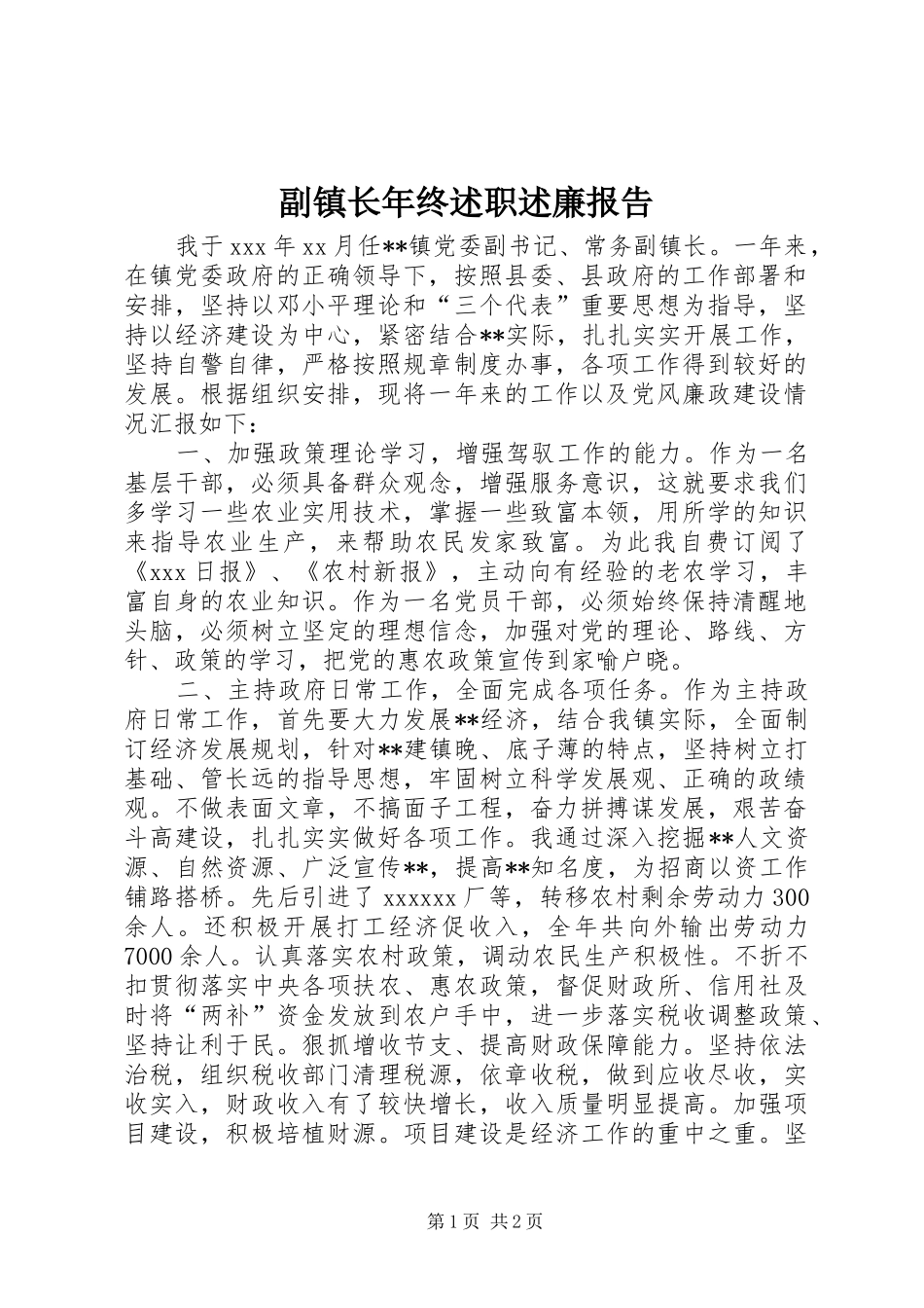 副镇长年终述职述廉报告_第1页