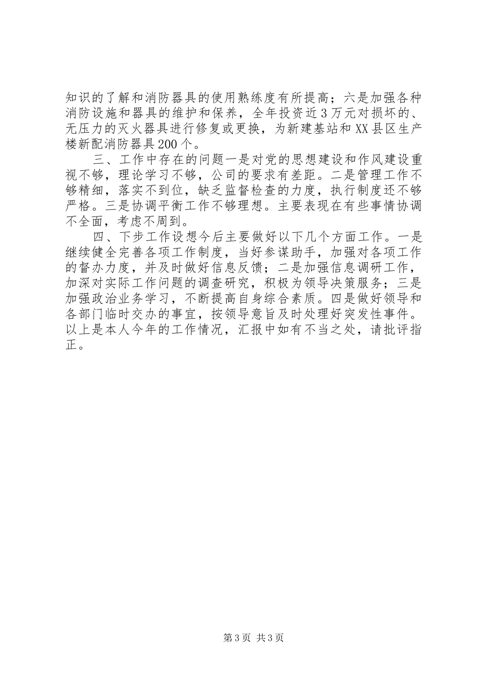 电信综合部办公室主任年度述职报告_第3页