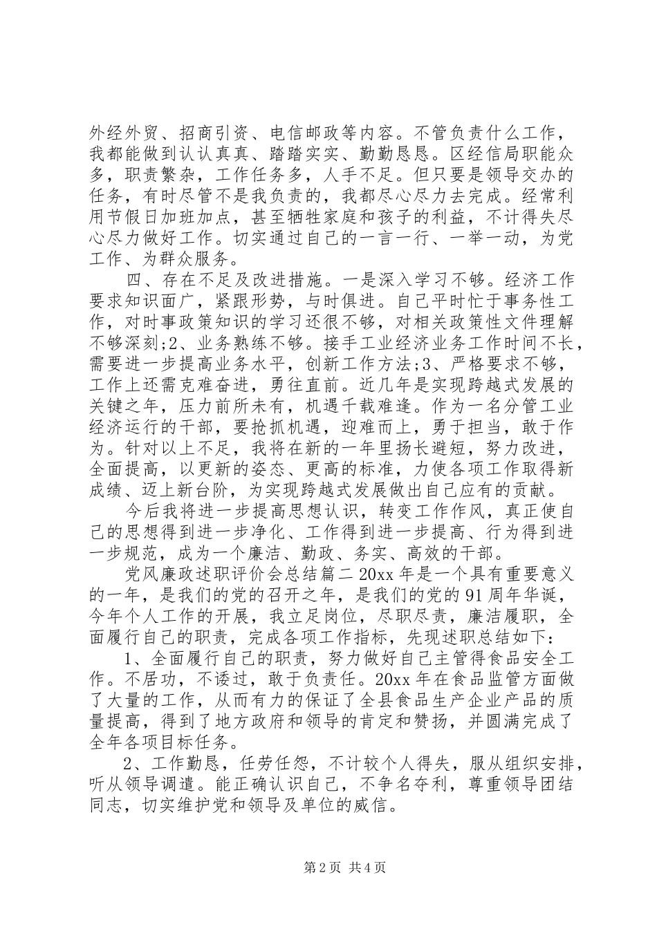 党风廉政述职评价会总结_第2页