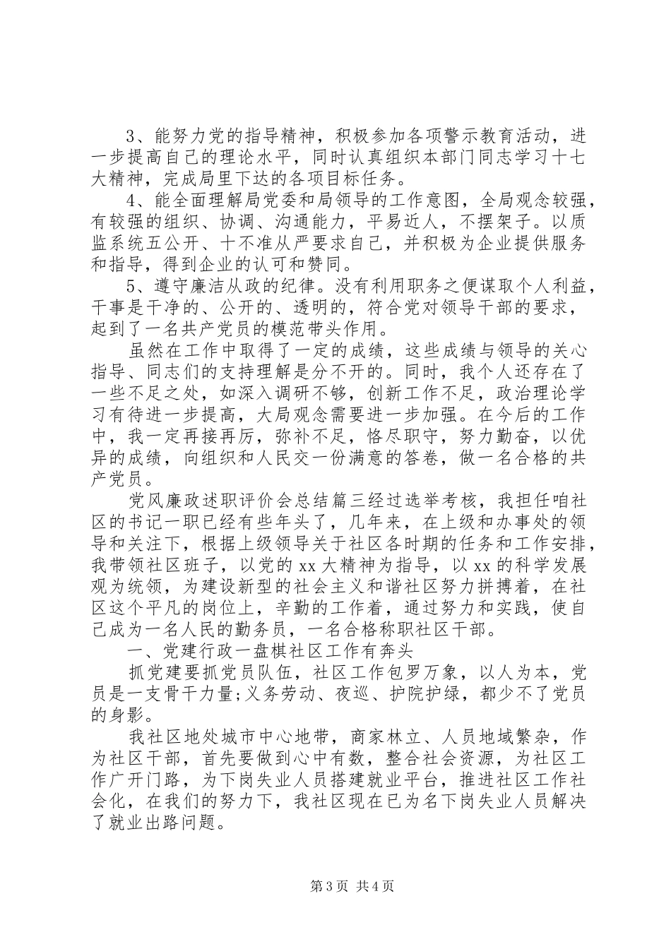 党风廉政述职评价会总结_第3页