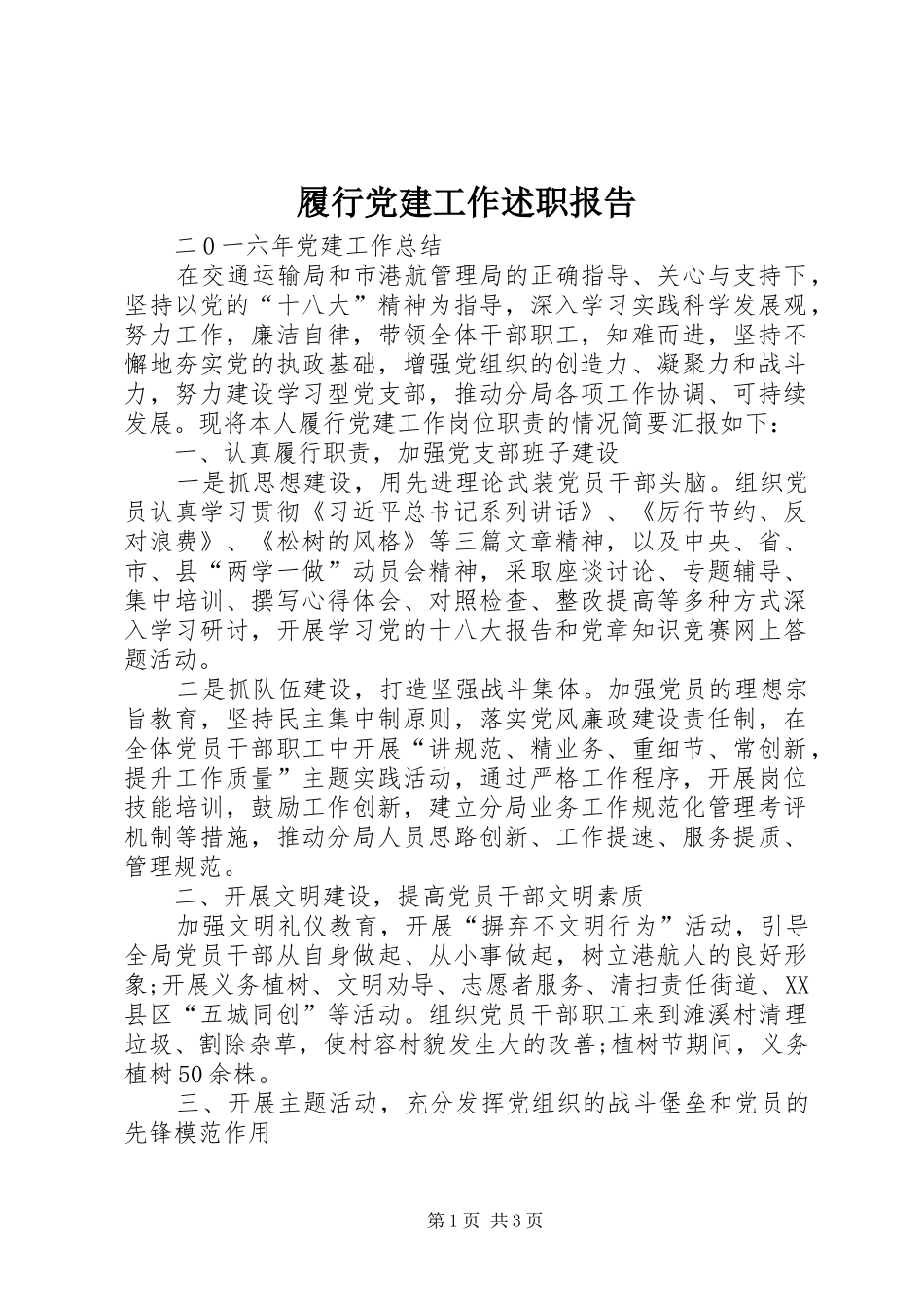 履行党建工作述职报告_第1页