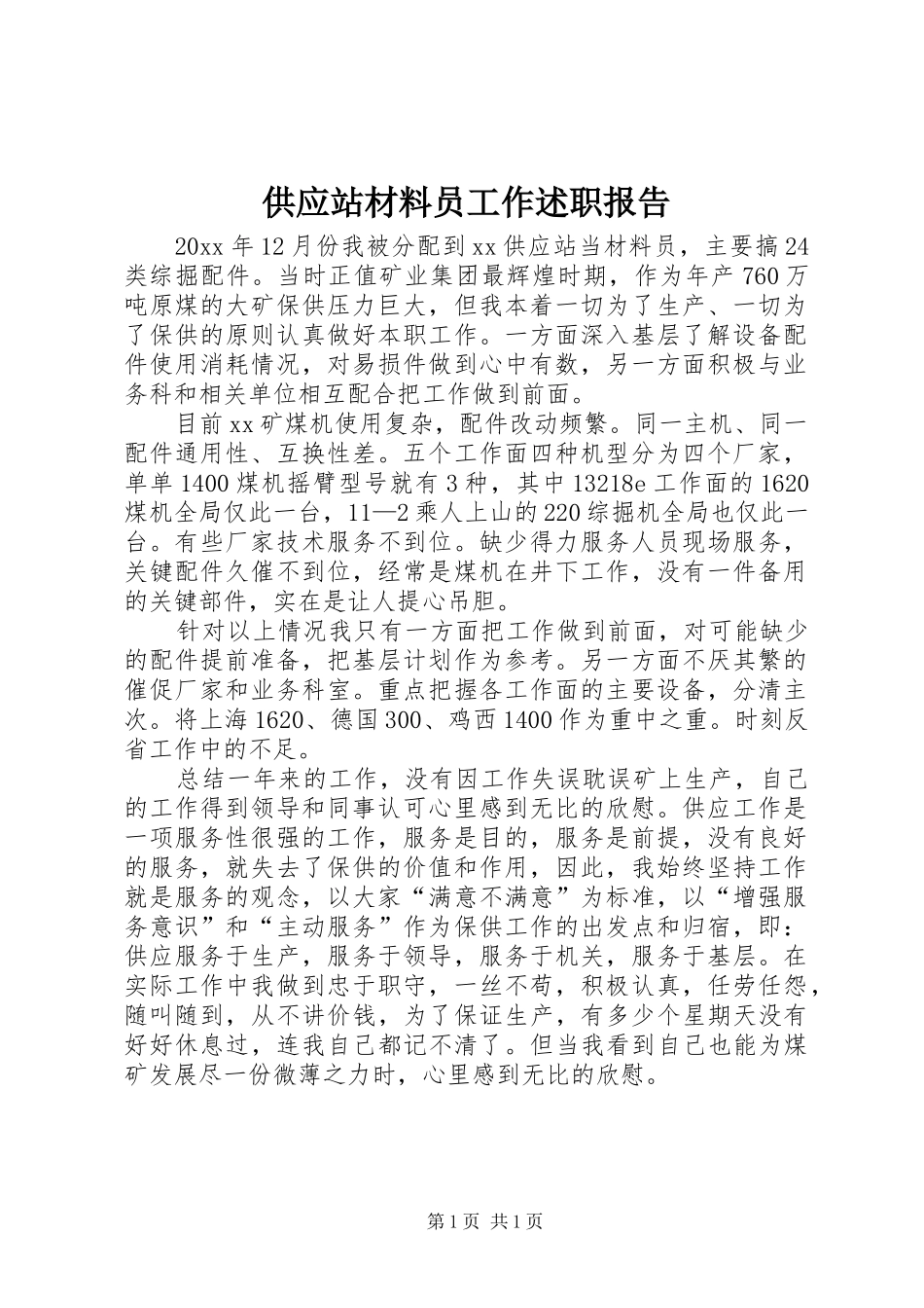 供应站材料员工作述职报告_第1页