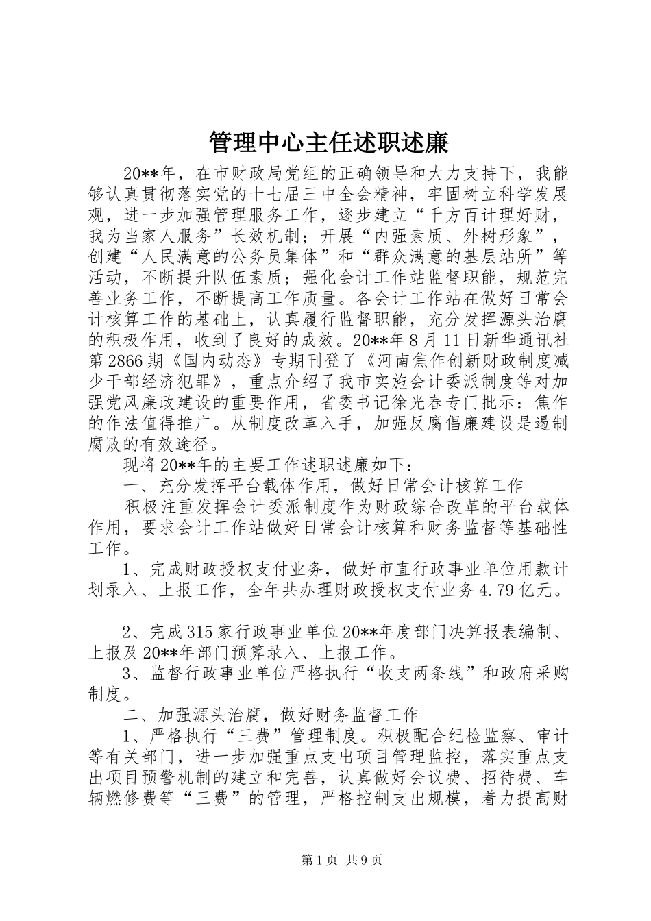 管理中心主任述职述廉_第1页